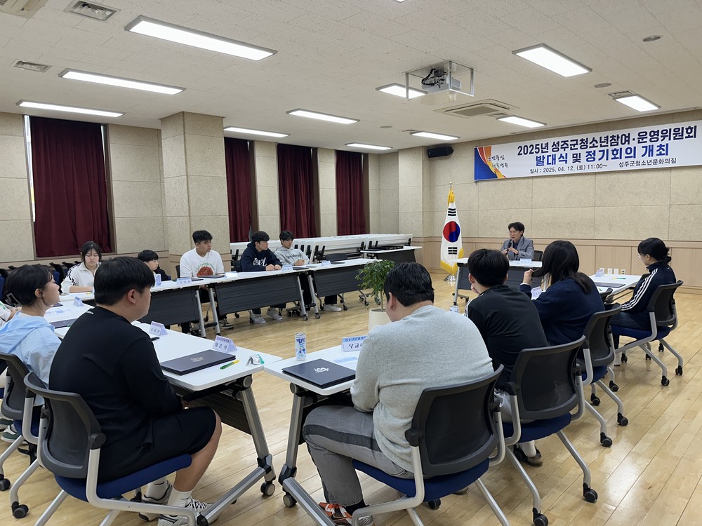 성주군청소년문화의집, 2025년 청소년 참여기구 발대식 및 정기회의 개최