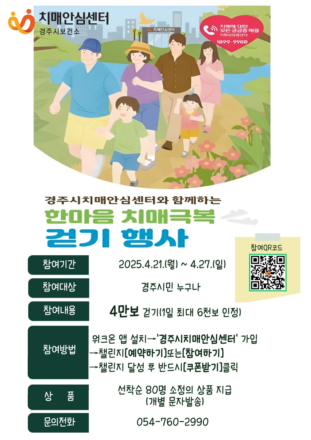 경주시 치매안심센터, ‘2025년 한마음 치매극복 걷기행사’ 개최