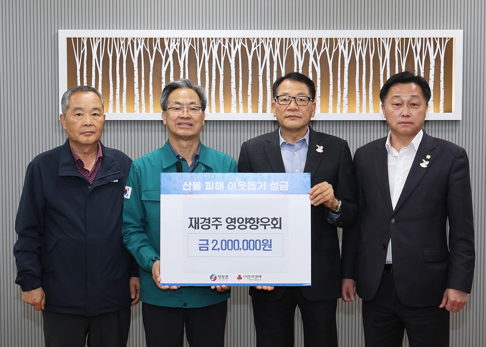 고향을 생각하는 소중한 마음을 모아 영양은 다시 일어서겠습니다.