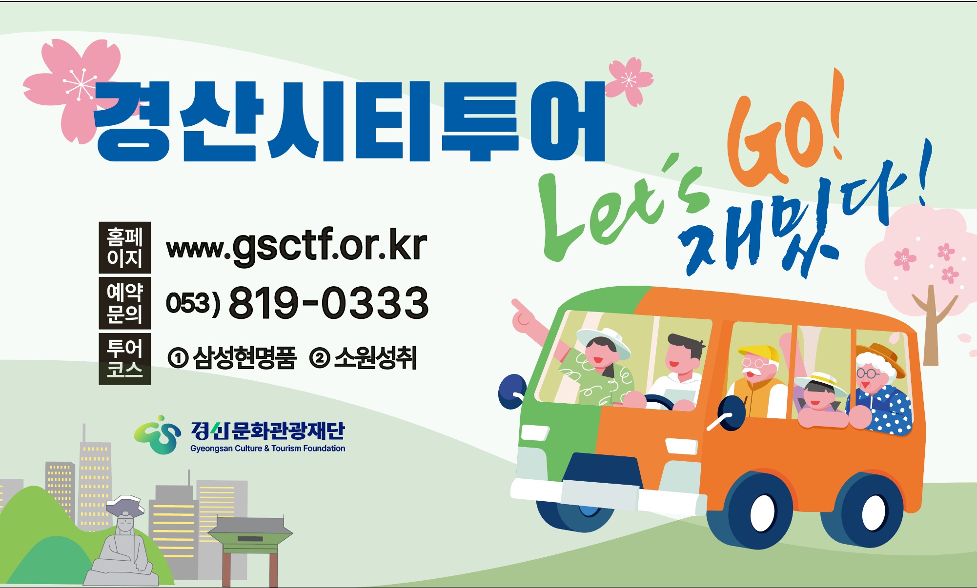 경산문화관광재단, ‘2025 경산시티투어’ 본격 운영