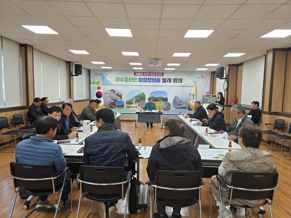금수강산면 4월 이장회의 개최