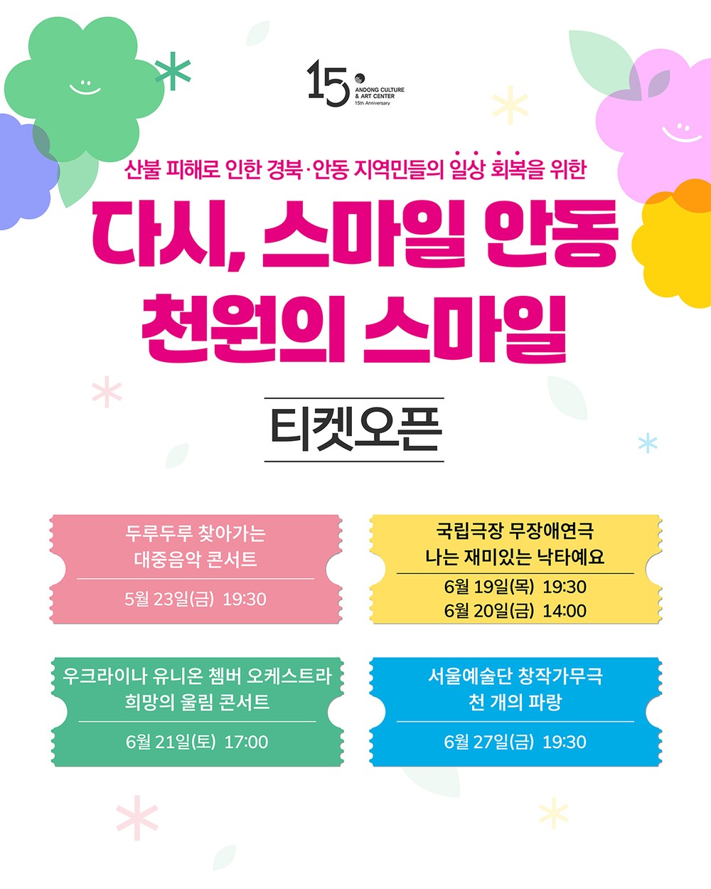 ‘다시, 스마일 안동’ 천원의 스마일 특별공연 개최