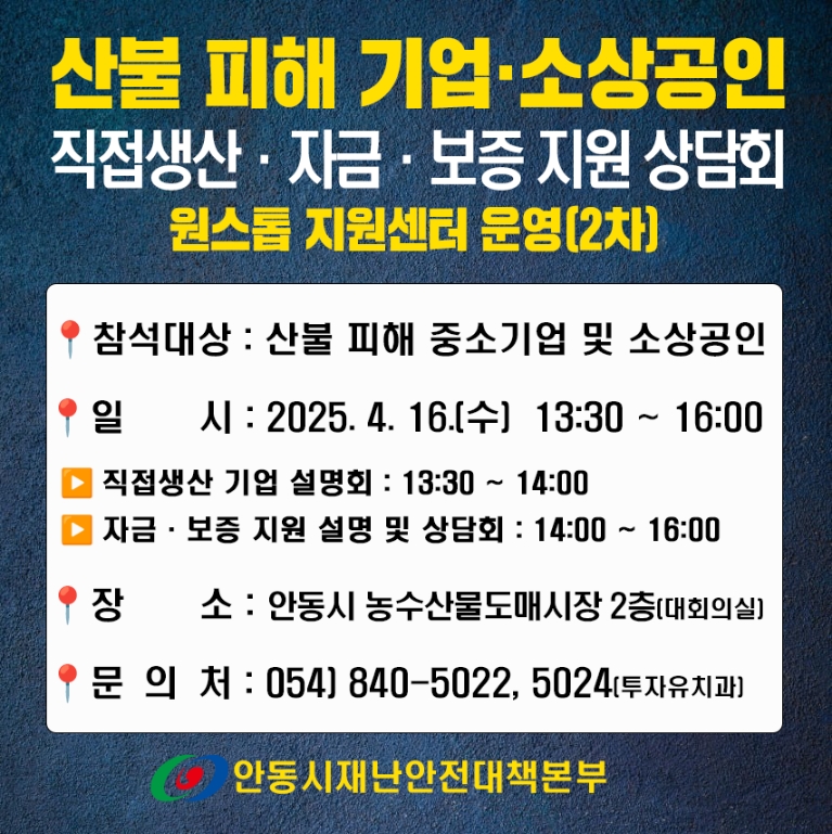 안동시, 산불피해 기업 위한 ‘원스톱 지원센터(2차)’설명회 개최