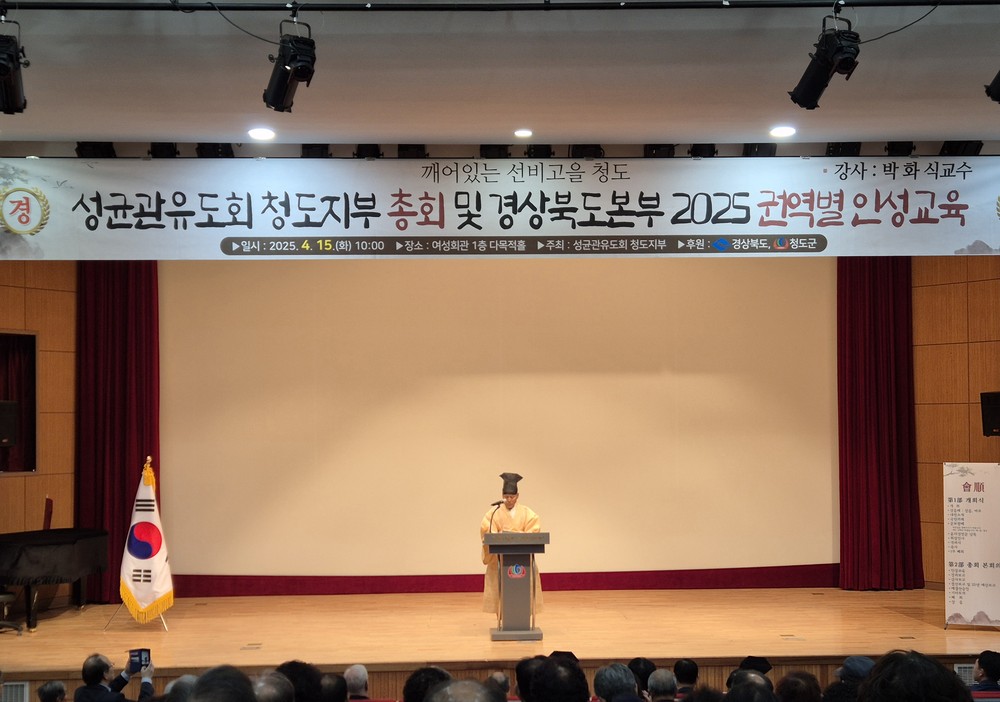 성균관 유도회 청도지부, 정기총회 및 권역별 인성교육 성료