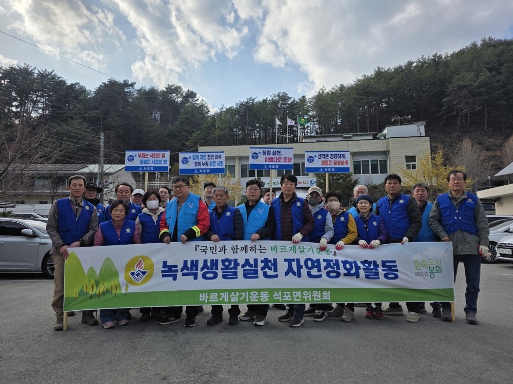 바르게살기운동 석포면위원회, 환경정화활동 나서