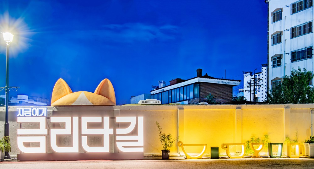 구미 금리단길, 전국 7곳만 뽑힌 '동네상권발전소 사업' 선정