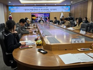 경주시, 2025년 아동친화도시 추진위원회 정기회의 개최