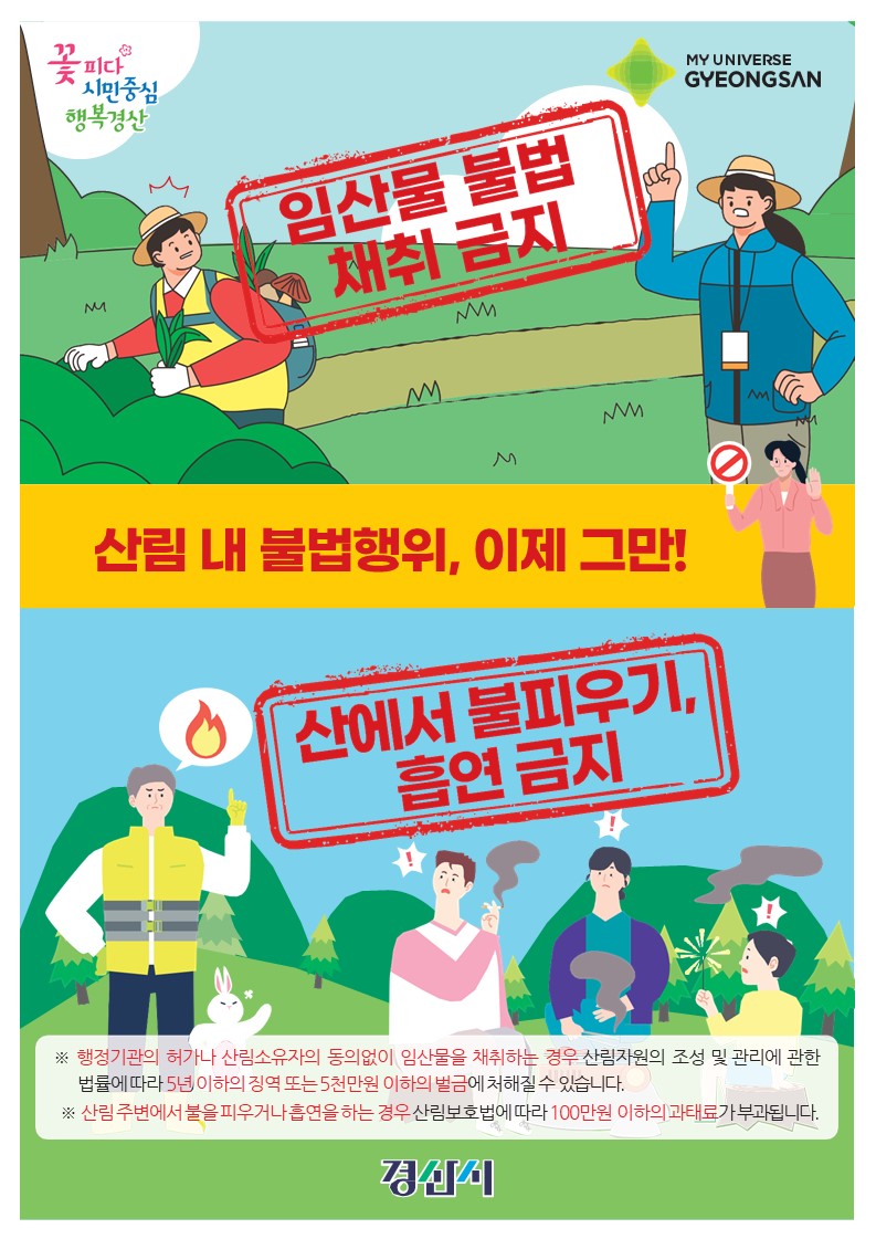 경산시, 봄철 산림 내 불법행위 집중단속