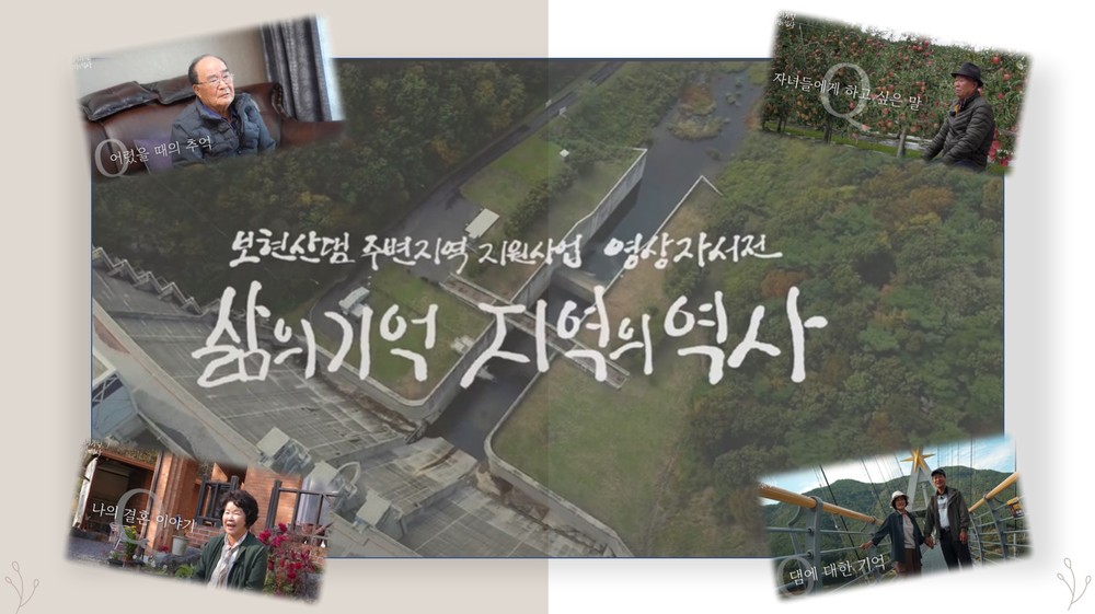 K-water 보현산댐지사, ‘삶의 기억, 지역의 역사’ 영상자서전 제작 업무협약 체결