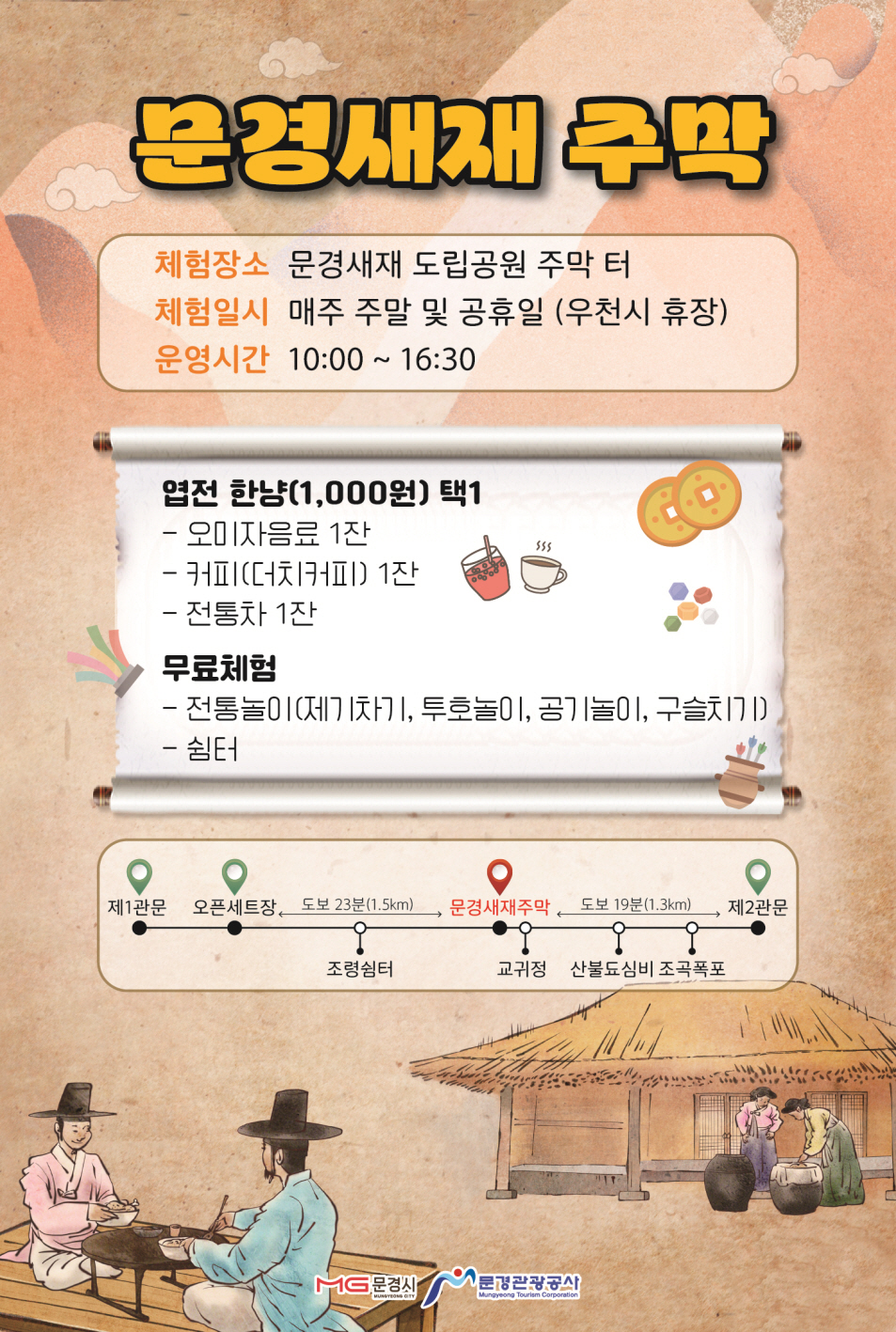 문경새재 과거길 오르며 주막의 정겨움을 느껴보세요