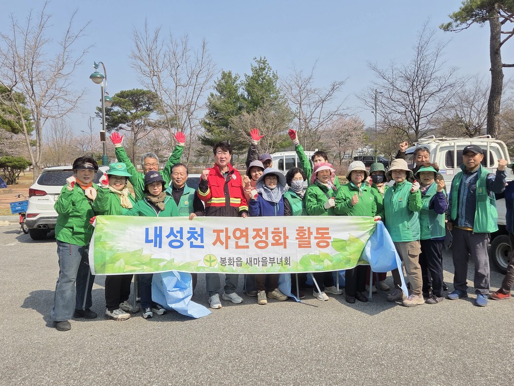 봄맞이 행락철 자연정화활동으로 깨끗하고 청정한 봉화읍 만들기