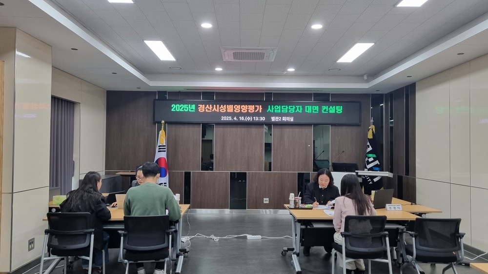 2025년 경산시 성별영향평가 사업담당자 대면 컨설팅 실시