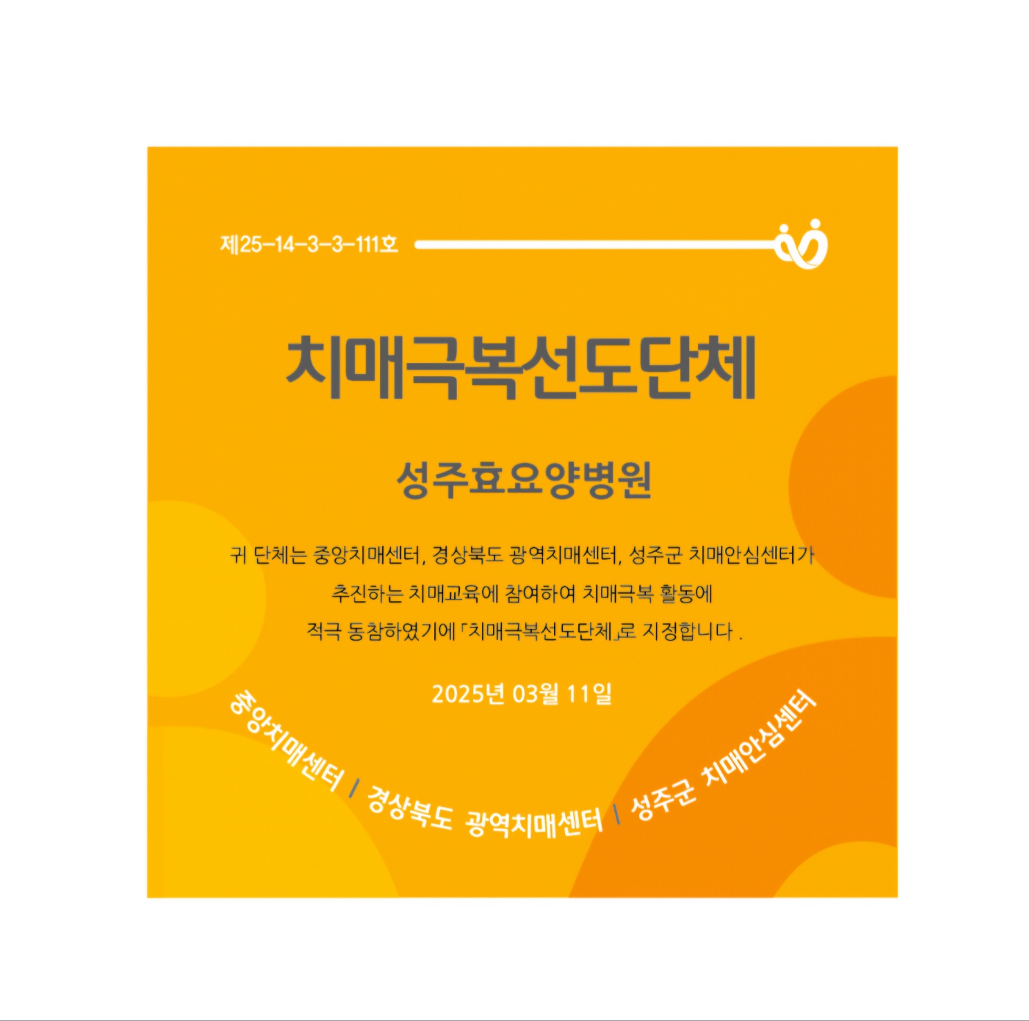 성주군, 치매극복선도단체로 성주효요양병원 지정