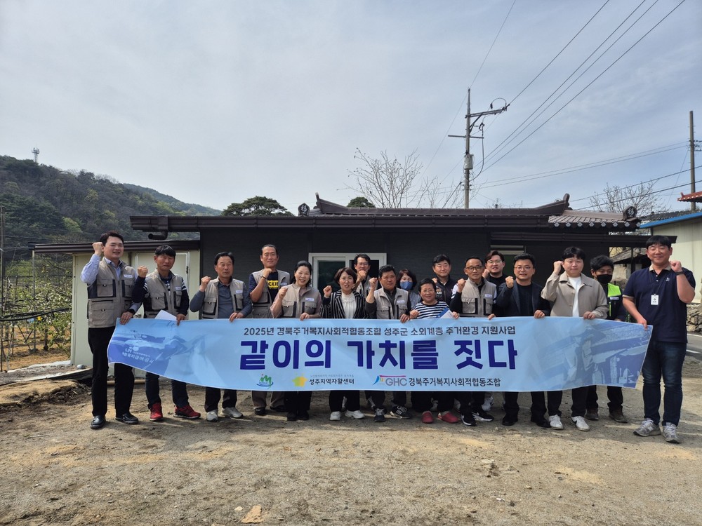 경북주거복지사회적협동조합과 함께한 주거환경 개선 프로젝트