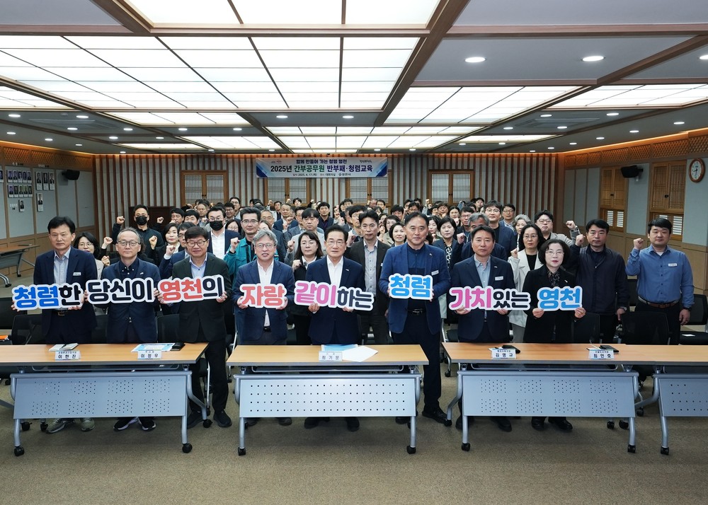 영천시 간부공무원, 반부패·청렴교육으로 더욱 신뢰받는 공직문화 정착!