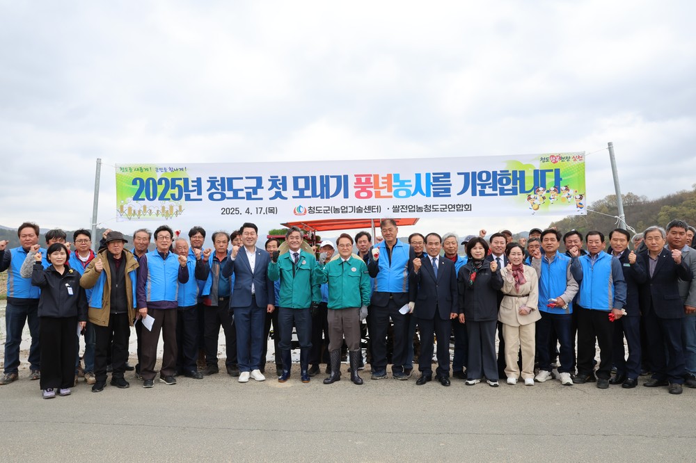 청도군 풍년기원! 2025년 첫 모내기 행사 추진