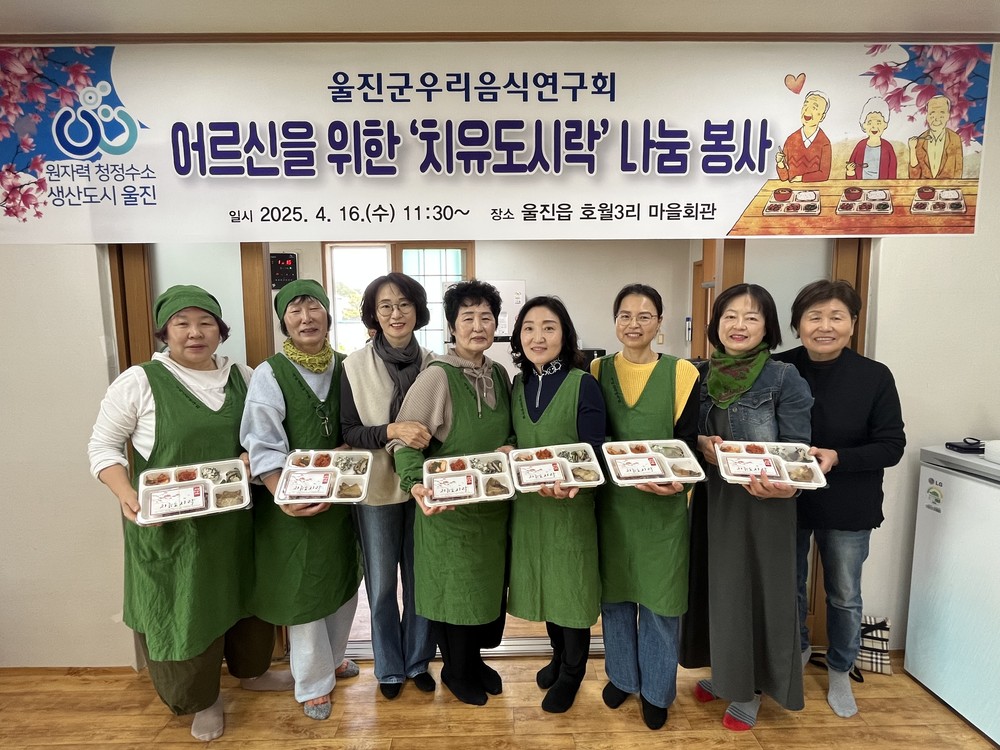 울진군우리음식연구회, 어르신 위한‘정나누기’실천
울진 농특산물 활용한 정성 한가득 치유도시락 제공