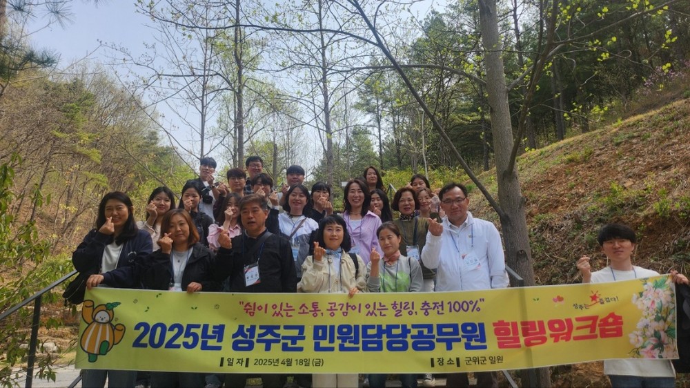 성주군, 민원담당 공무원 힐링워크숍 개최