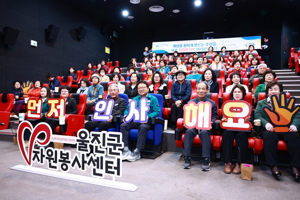 울진군“세상을 밝히는 주인공은 바로 자원봉사자입니다” 2025년 1분기 자원봉사자와 함께하는 문화힐링데이 개최