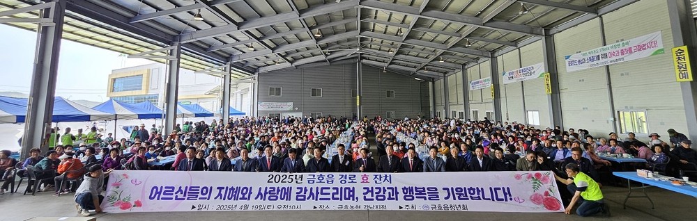 영천시 금호읍, ‘2025년 경로효잔치’ 성황리 개최