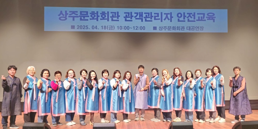 상주문화회관 공연안내 자원봉사자 안전교육, 쾌자 유니폼 도입
