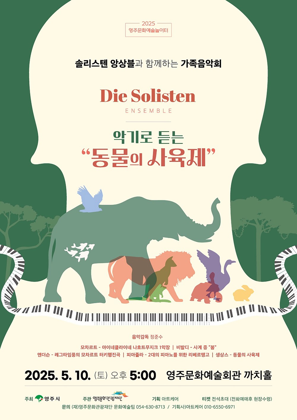 (재)영주문화관광재단, 가족 대상 클래식 공연 악기로 듣는 “동물의 사육제” 공연 개최