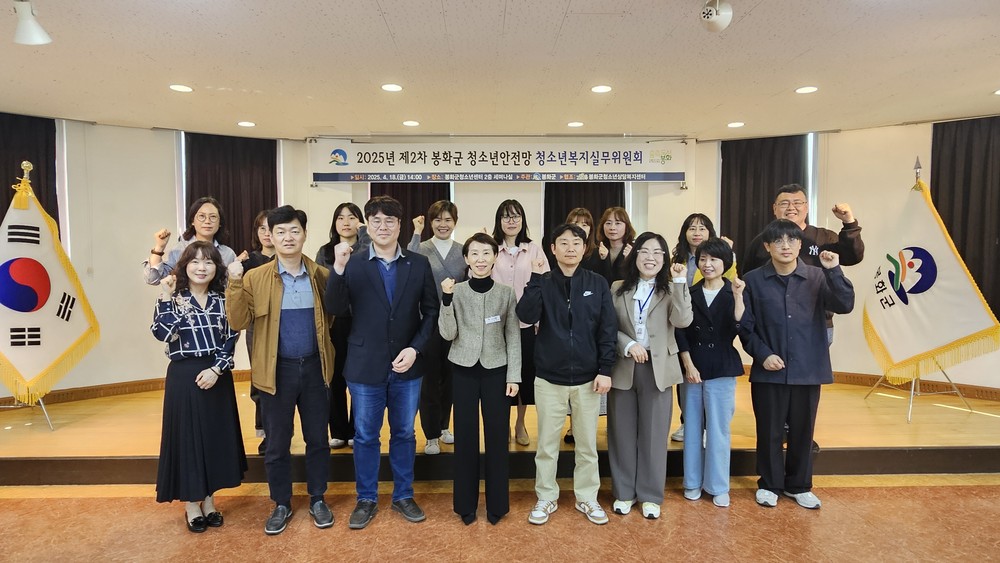 2025년 봉화군 청소년안전망 2차 청소년복지실무위원회의 개최