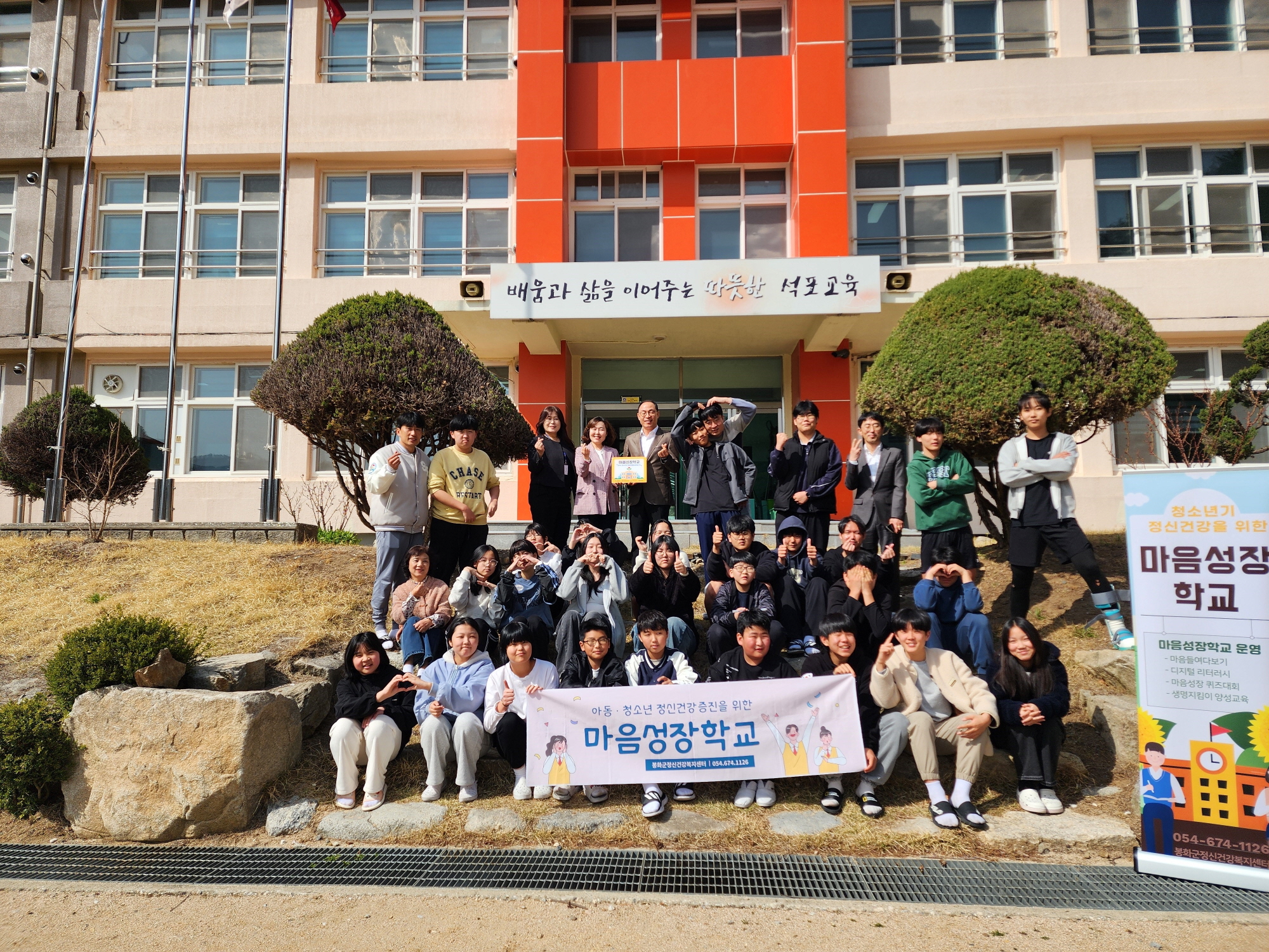 봉화군정신건강복지센터, 석포중학교에서 ‘마음성장학교’ 현판식 개최