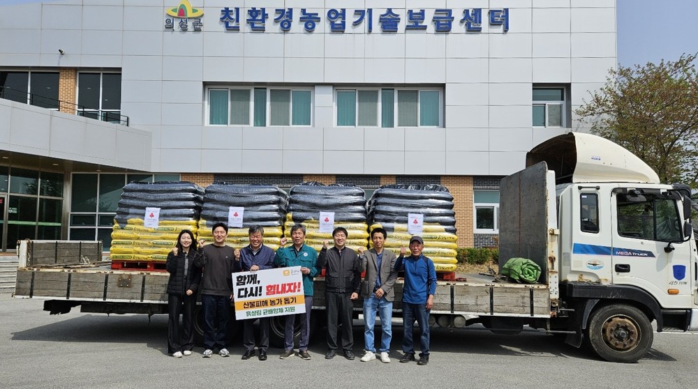 흙살림연구소, 의성군 산불 피해 농경지 회복 위한 미생물토양개량제 8톤 지원