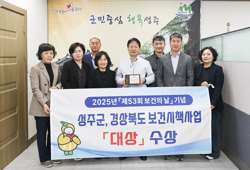 성주군보건소, 경상북도 보건시책사업 우수 기관 대상 수상