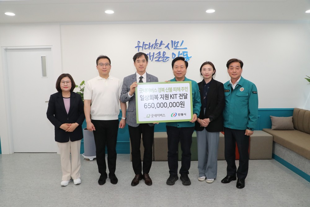 “다시 일상을 위해” 굿네이버스, 안동에 생필품 등 대규모 지원