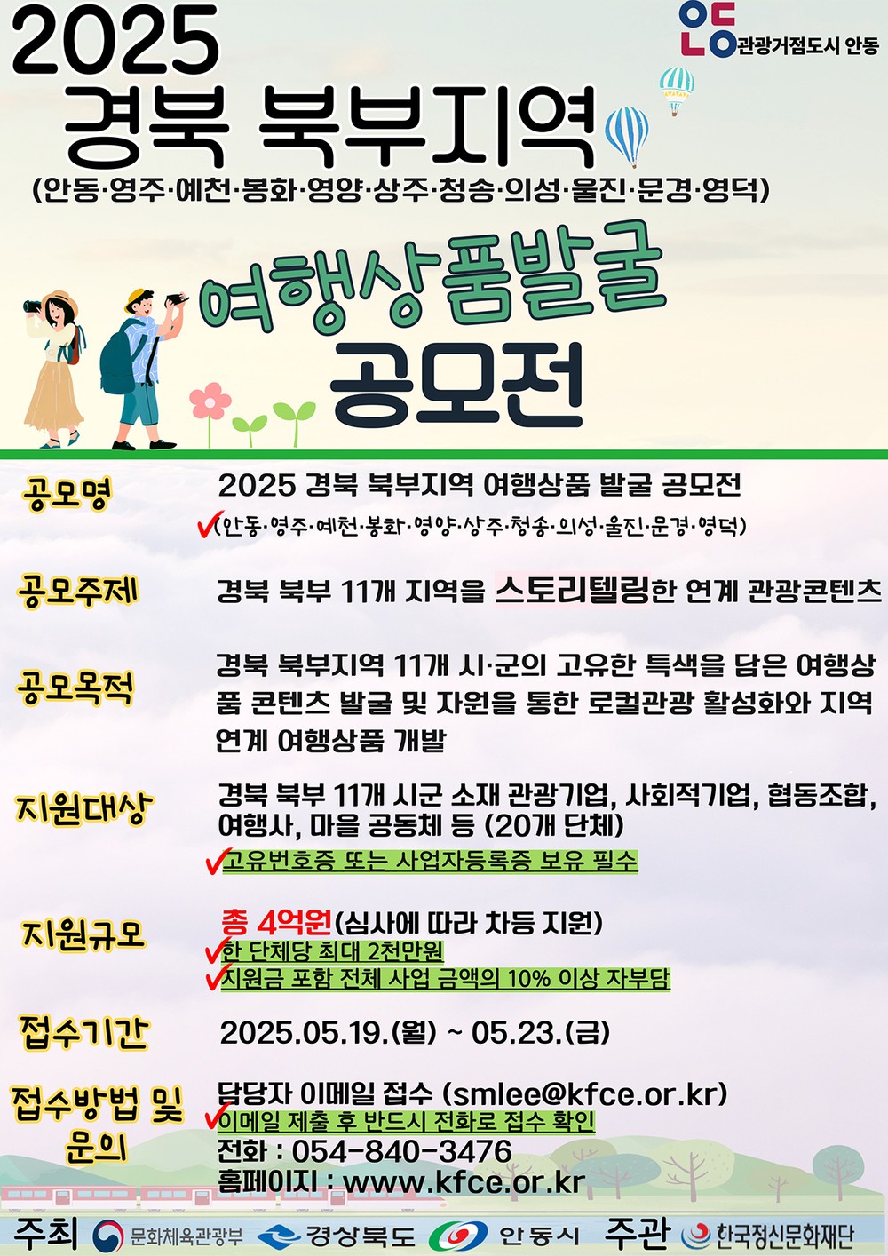 2025 경북 북부지역 여행상품 발굴 공모전 개최