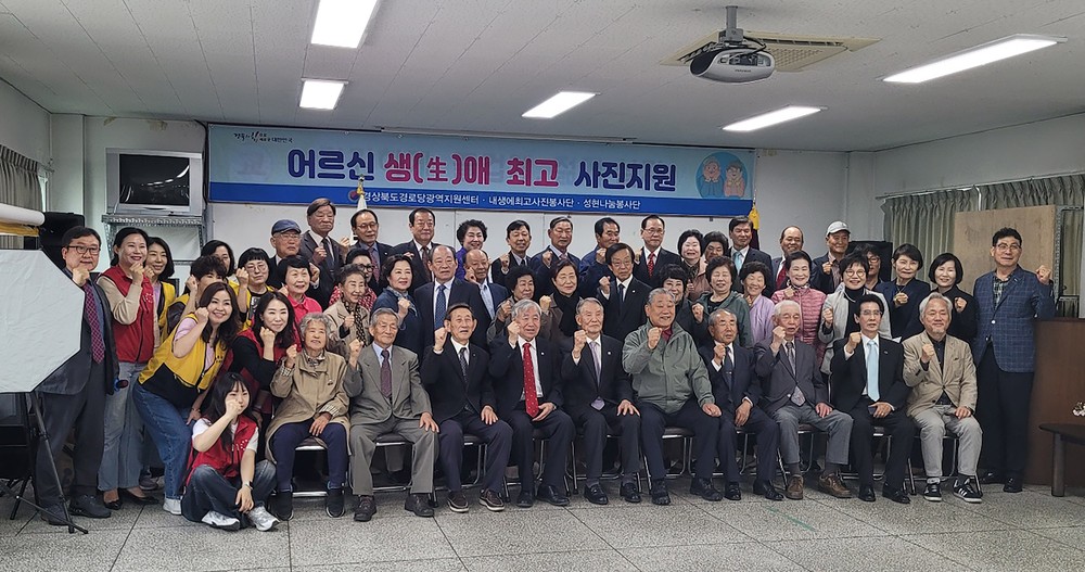 ‘어르신 생(生)애 최고 사진’으로 추억을 남기다
대한노인회 경북연합회, 영주시 어르신 대상 특별 촬영행사 마련