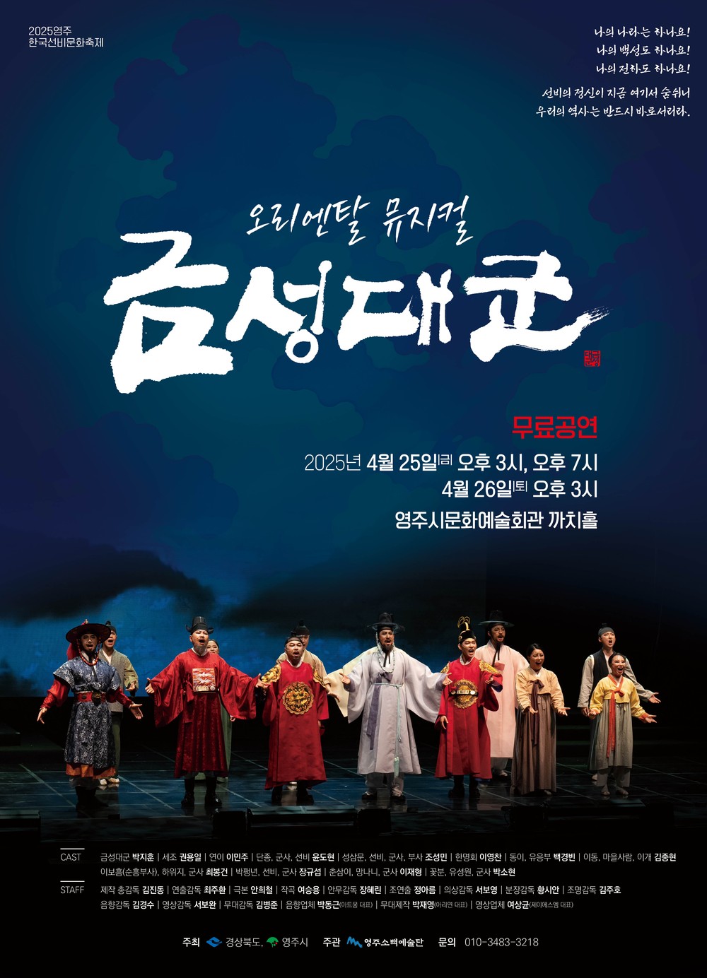 영주시, 2025 ‘뮤지컬 금성대군’ 공연 개최