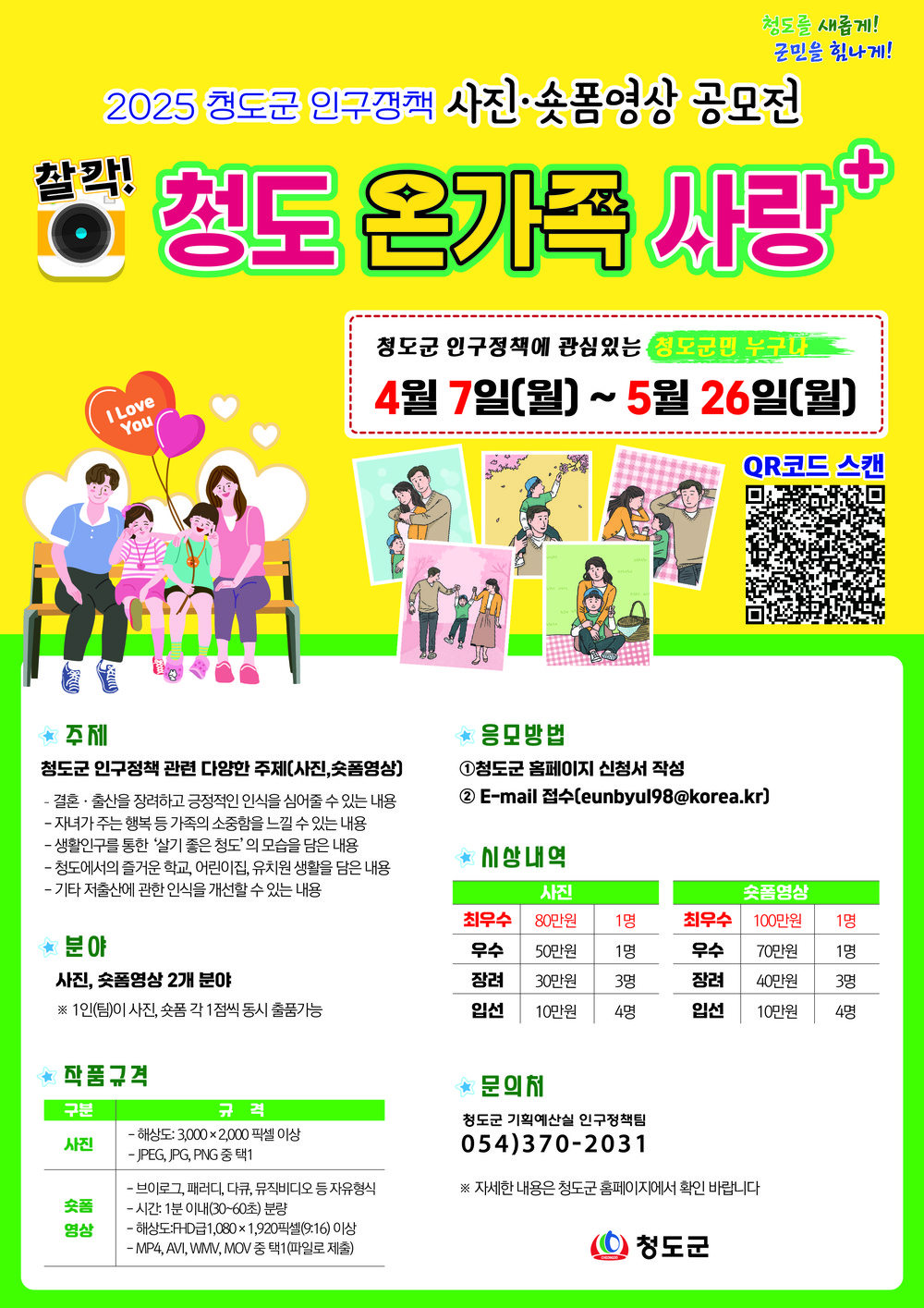 청도군,‘인구정책 사진‧숏폼 공모전’개최
