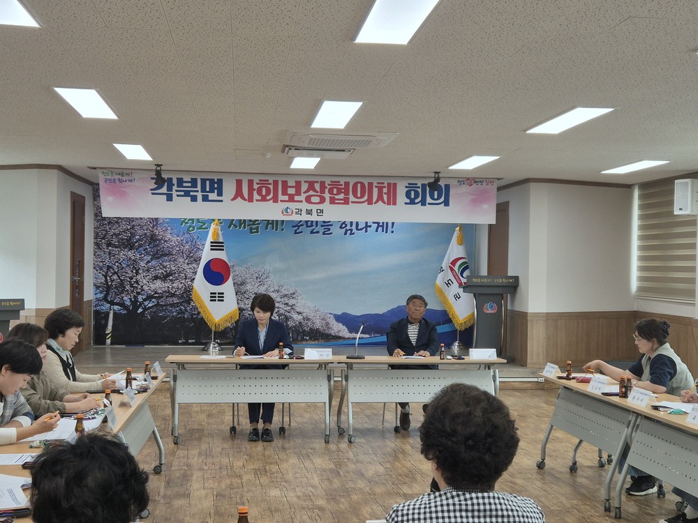 각북면 지역사회보장협의체 회의 개최