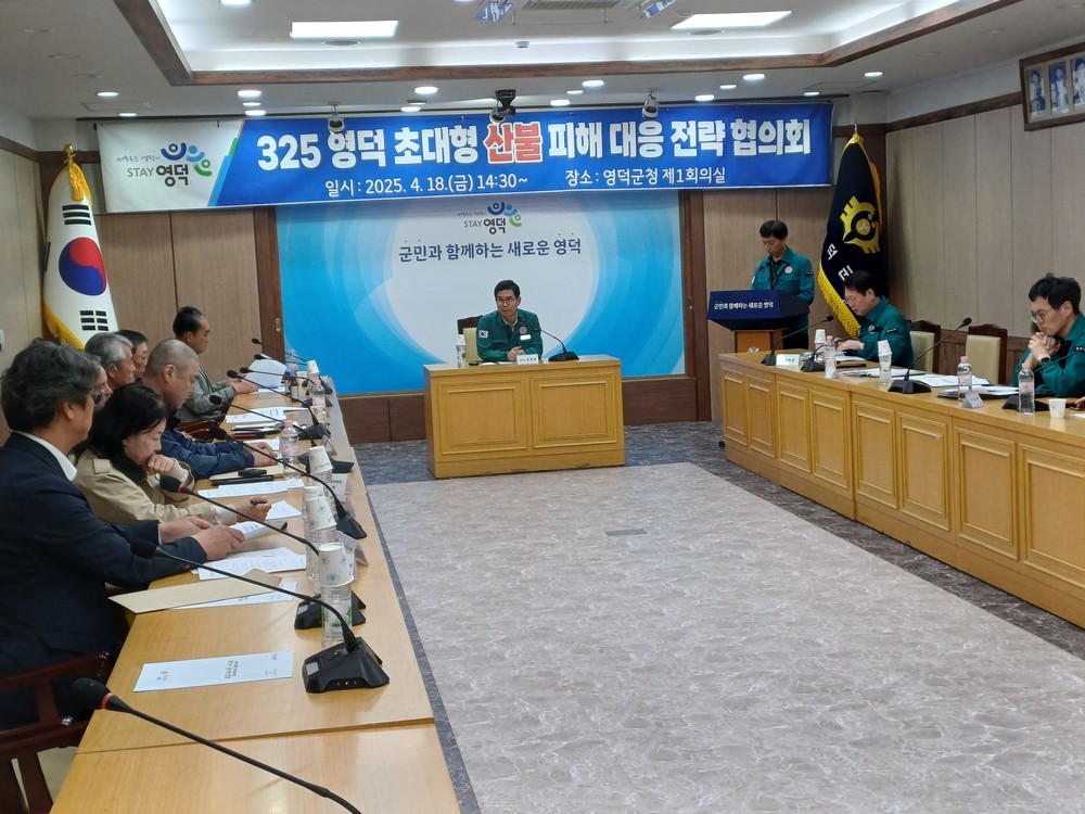 영덕군, 산불 피해 대응을 위한 전략회의 개최