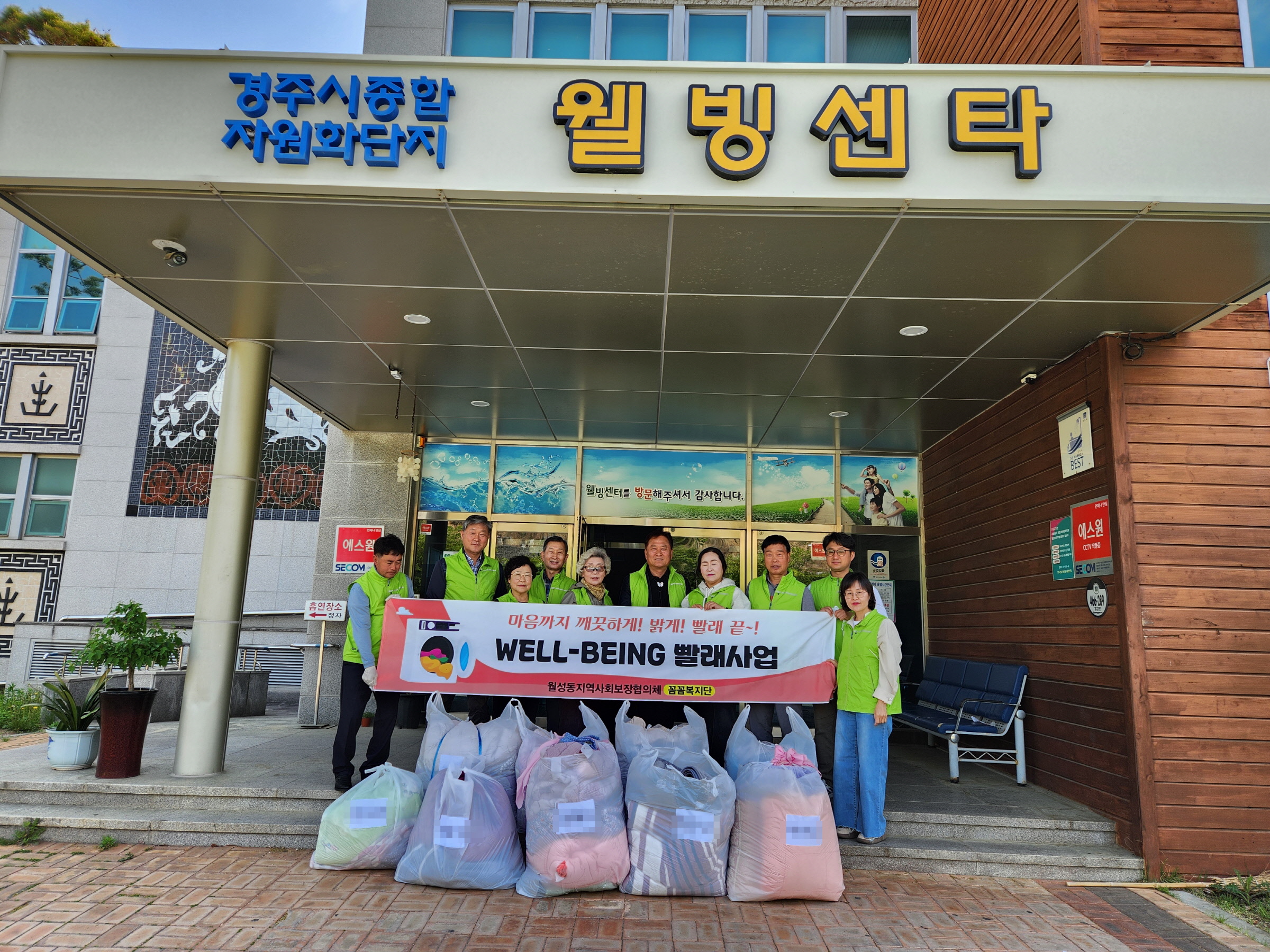 경주 월성동 지역사회보장협의체, "웰빙빨래사업"으로 취약계층 돕기