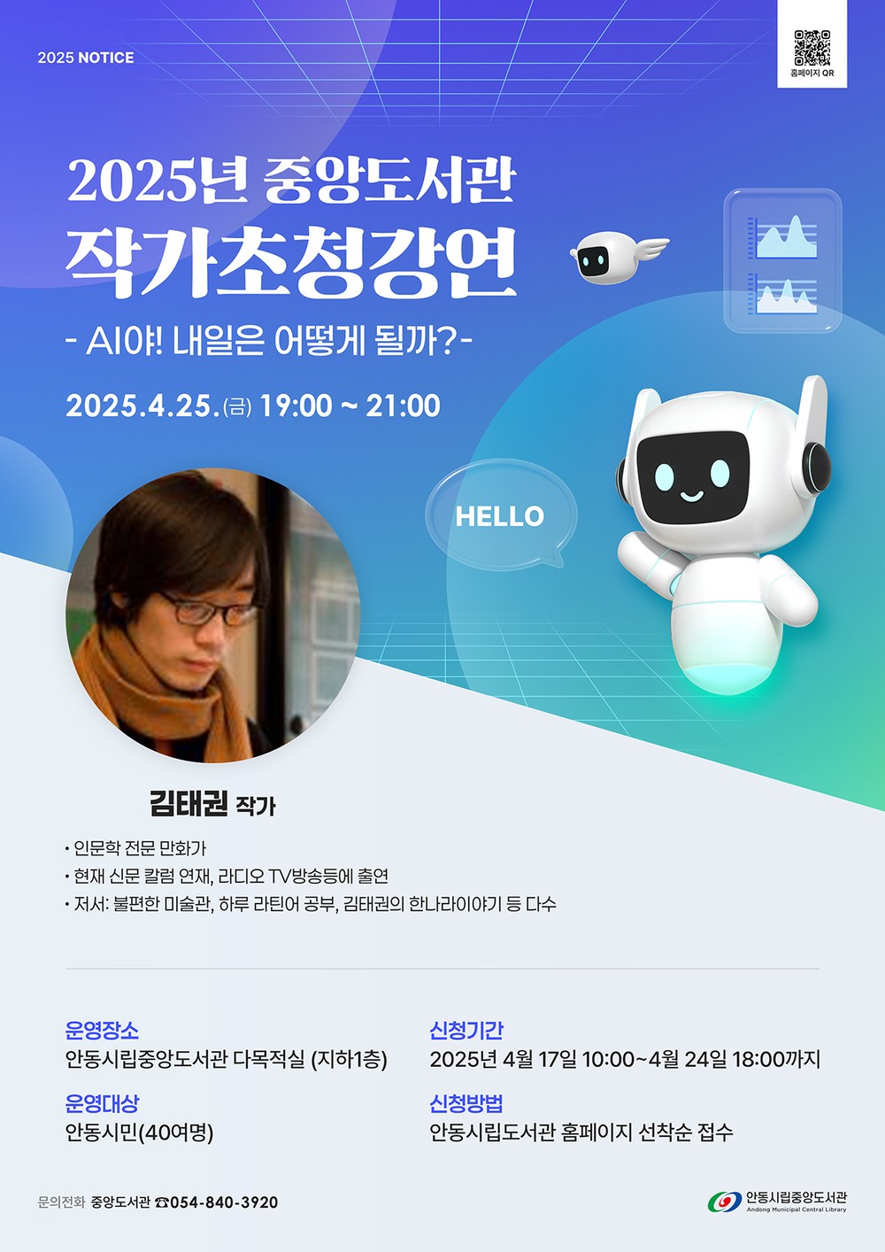안동시립 중앙도서관, 작가초청 강연 진행
‘인공지능과 살아남을 준비’ 김태권 작가 초청강연