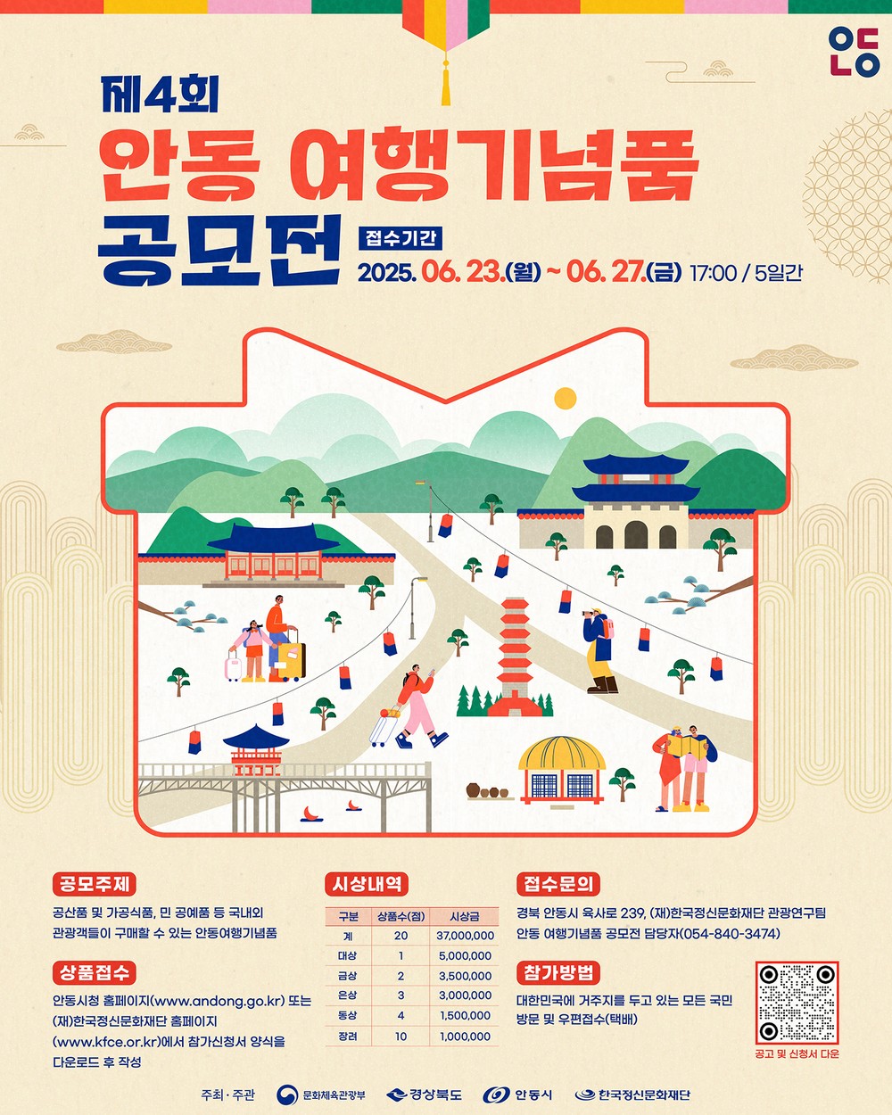‘안동을 선물하다’ 제4회 안동 여행기념품 공모전 개최