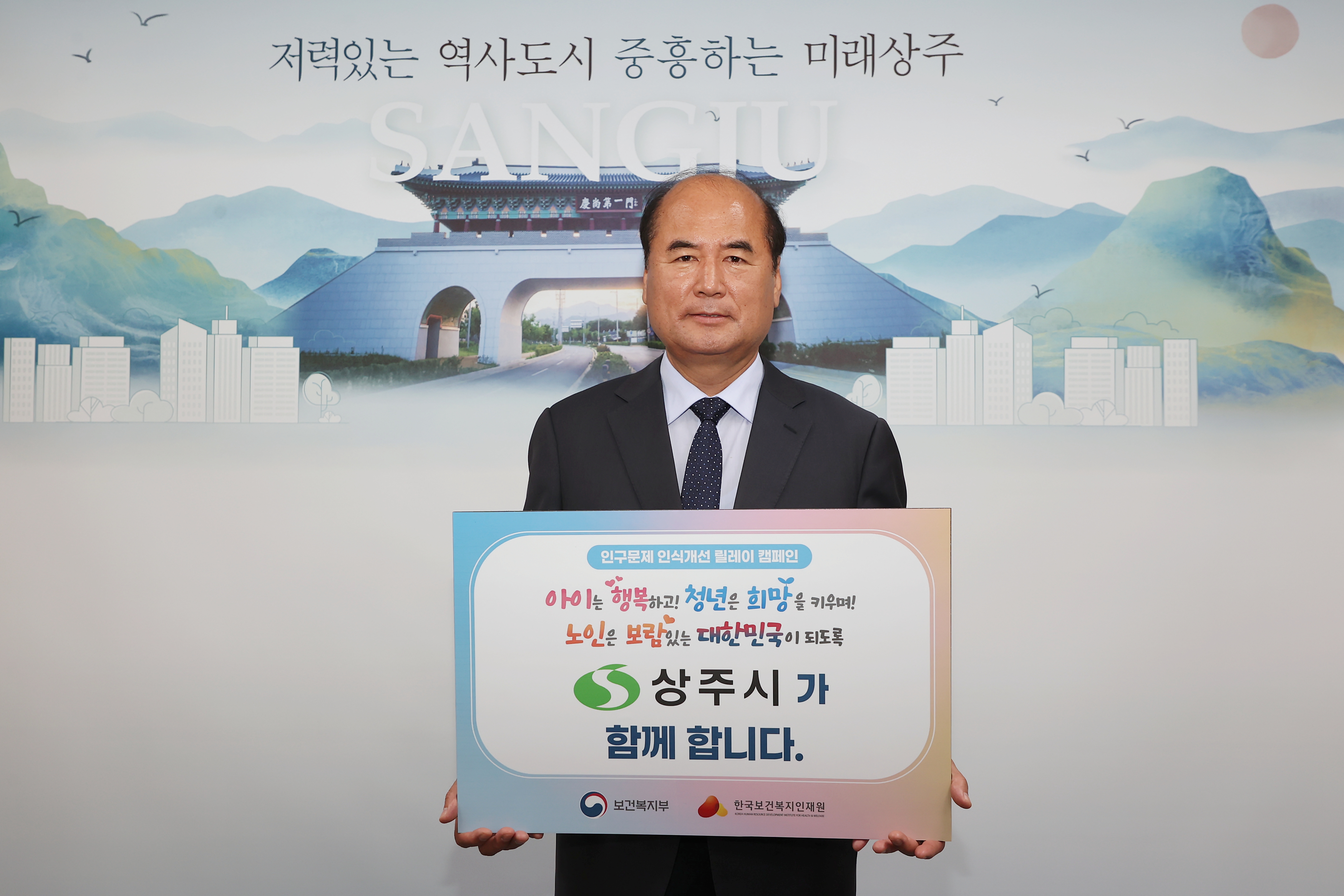 강영석 상주시장, 인구문제 인식개선 릴레이 캠페인 참여