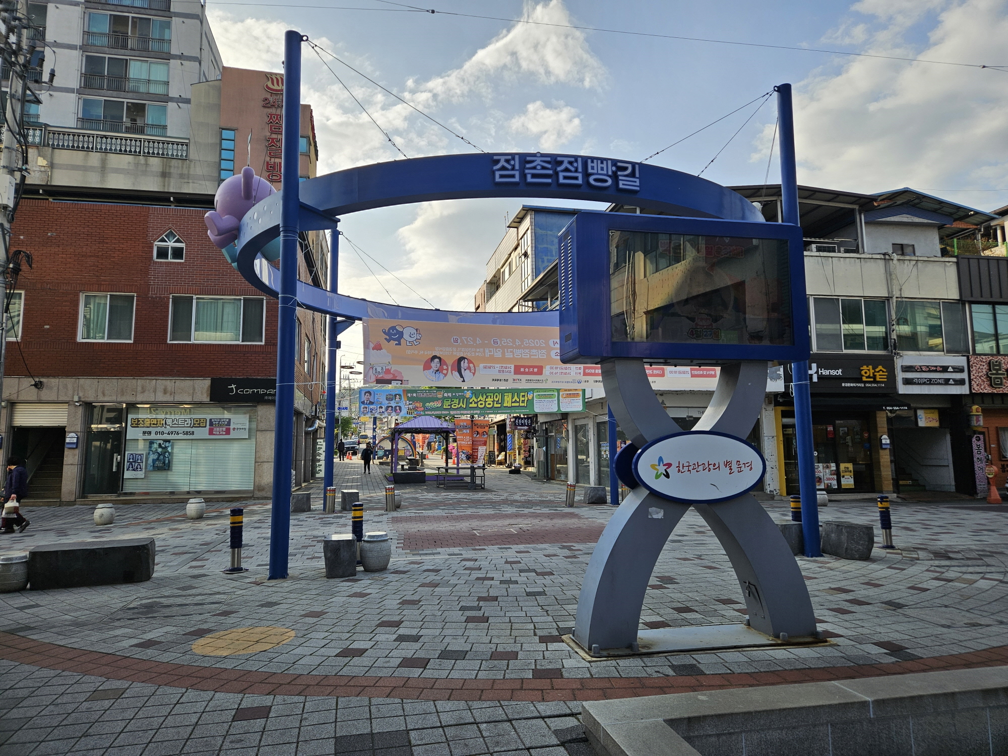 탄광도시의 옛 영화를 간직한 점촌점빵길