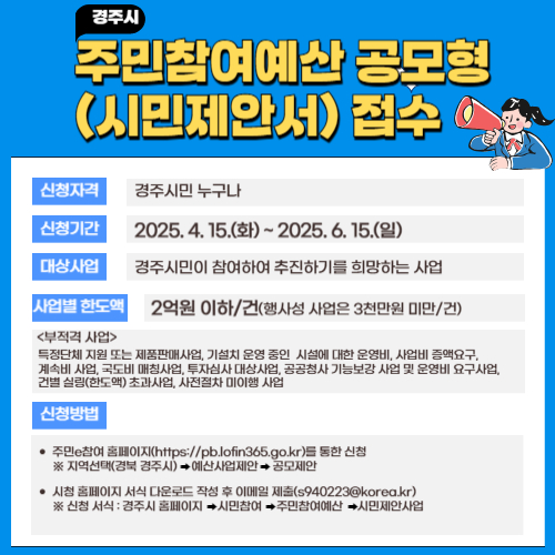 경주시, 2026년 주민참여예산 시민 공모사업 접수 시작