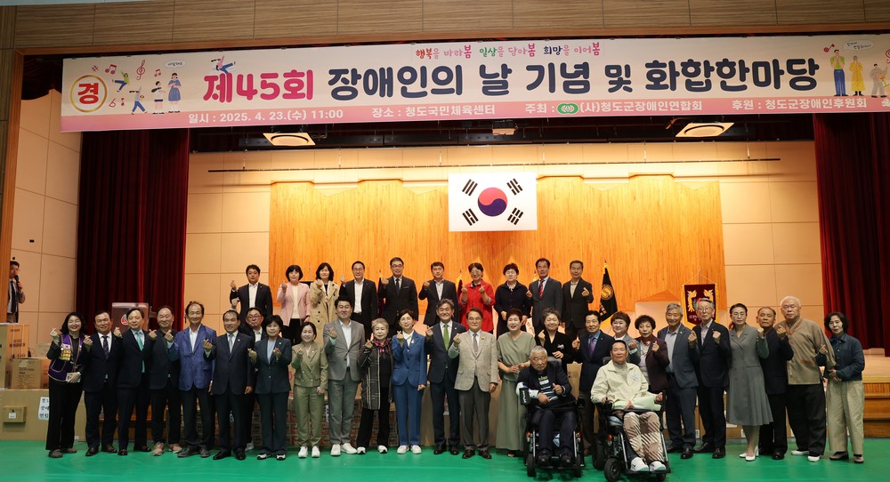 제45회 장애인의 날 기념식 및 화합 한마당 행사 성황