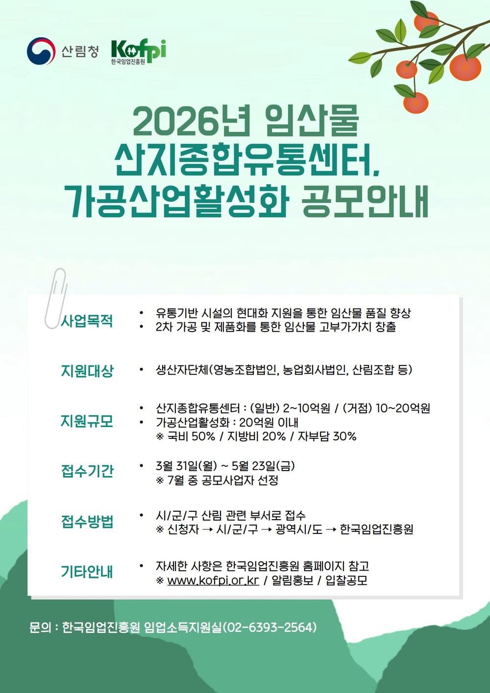 울진군“2026년 산림소득 유통·가공 공모사업 신청하세요”