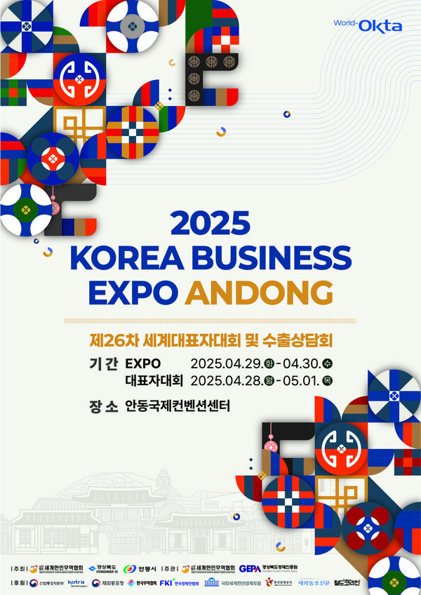 ‘2025 KOREA BUSINESS EXPO ANDONG’ 개최