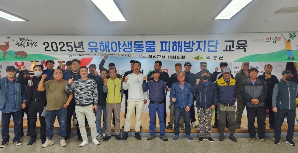 의성군, 유해야생동물 피해방지단 본격 운영