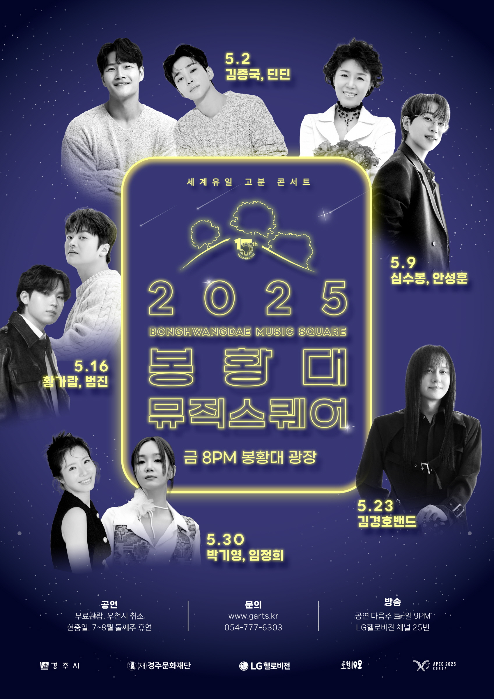경주의 밤을 수놓을 감성 무대… ‘2025 봉황대 뮤직스퀘어’ 5월 개막