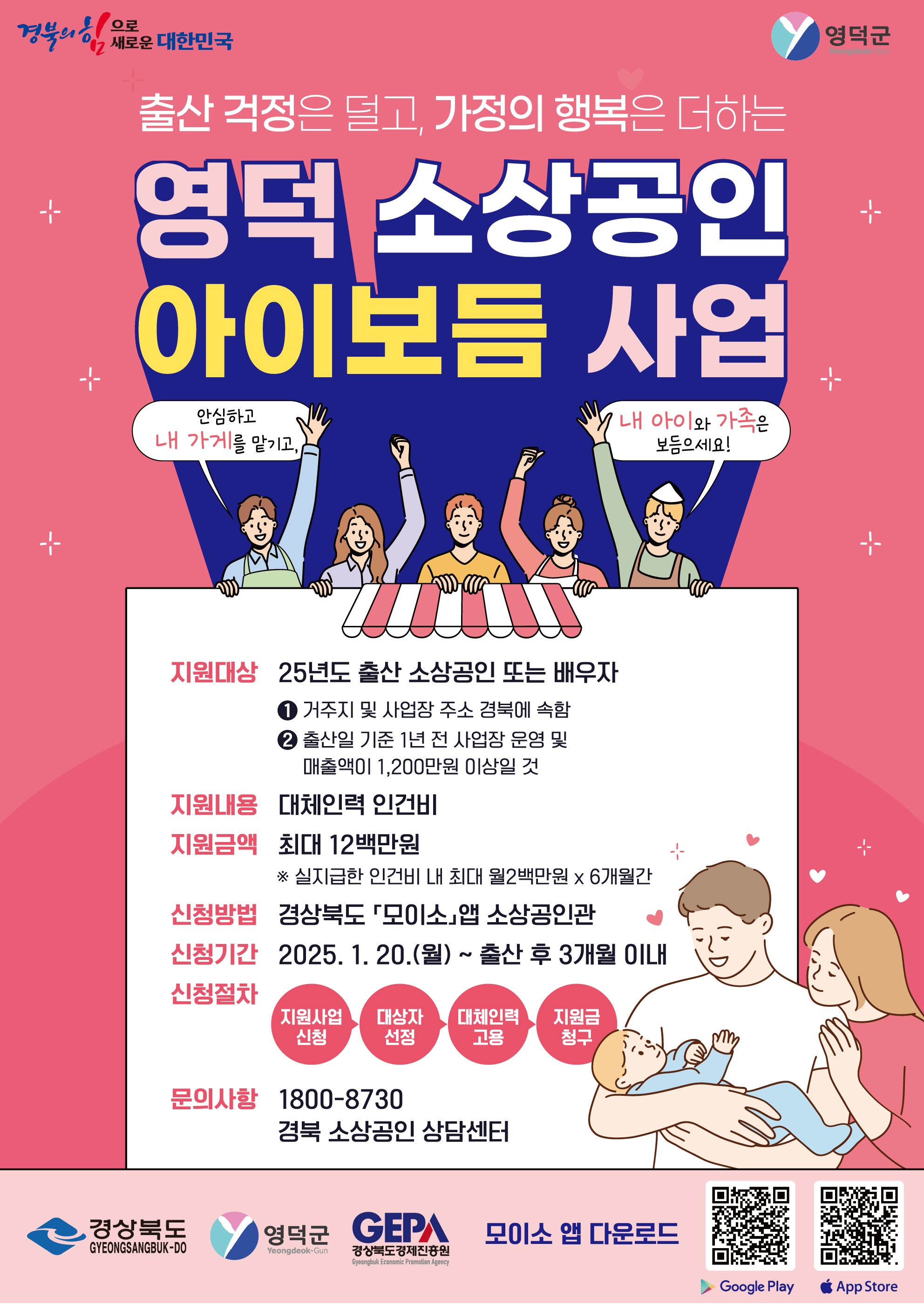 영덕군, ‘소상공인 출산 장려 지원사업’ 신청 독려
