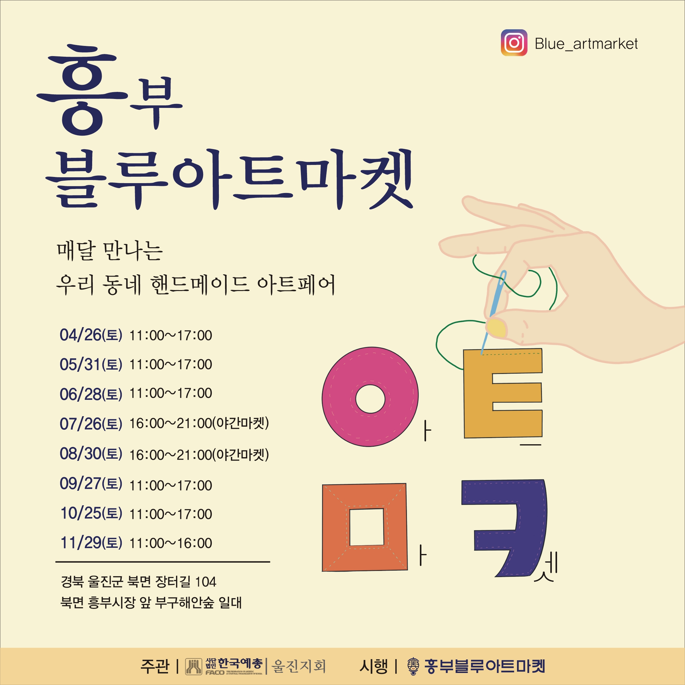 울진군, 흥부블루아트마켓 매월 개최
